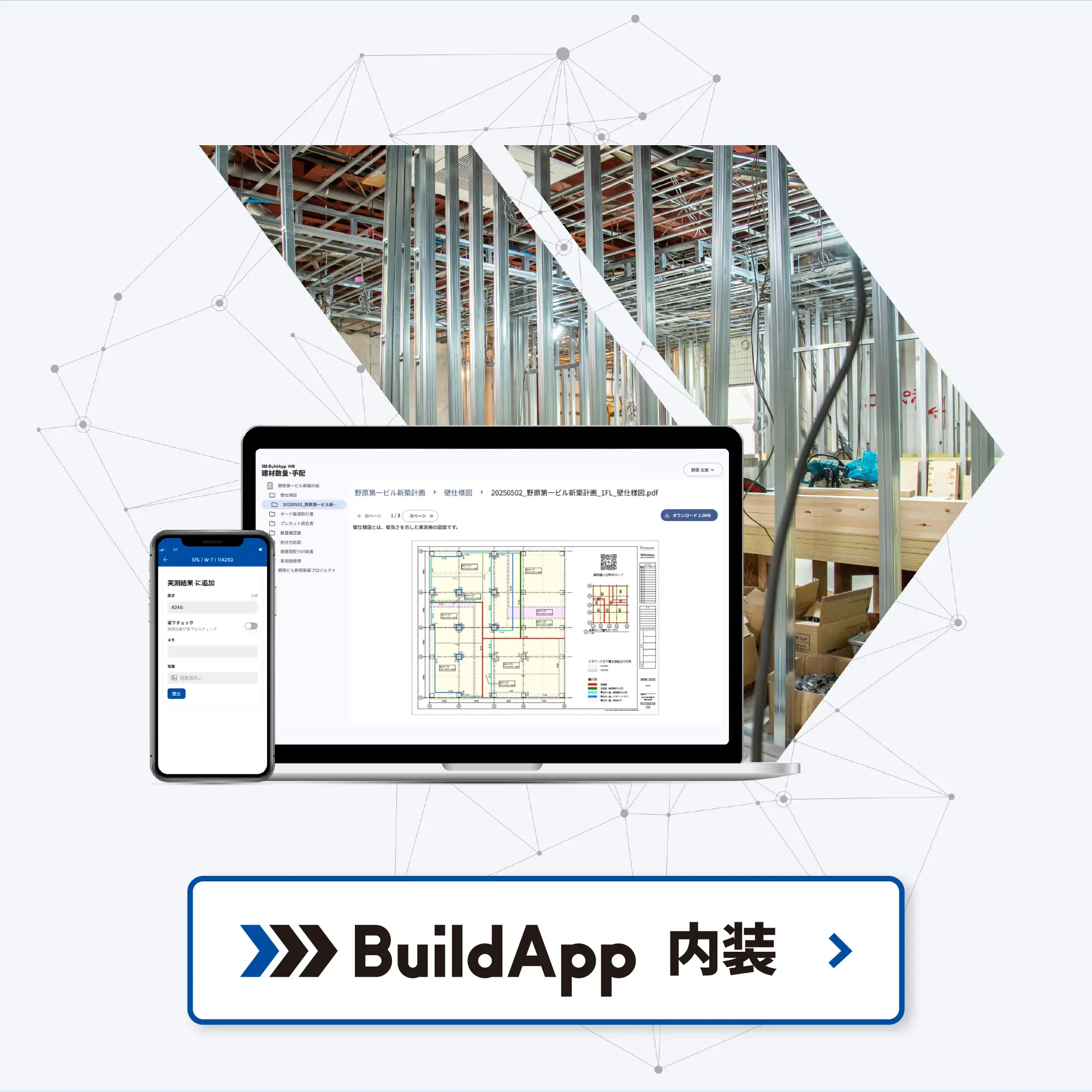 BuildApp 内装