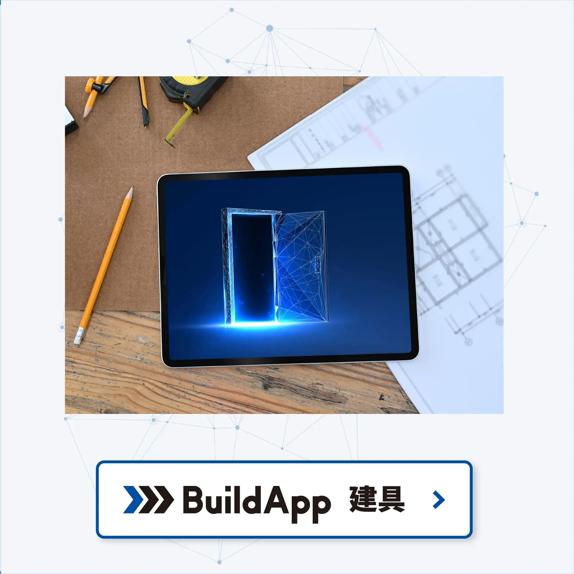 BuildApp 建具