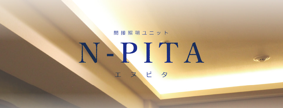 間接照明ユニット「N-PITA(エヌピタ)」