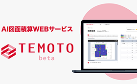 自動積算WEBサービス「TEMOTO」