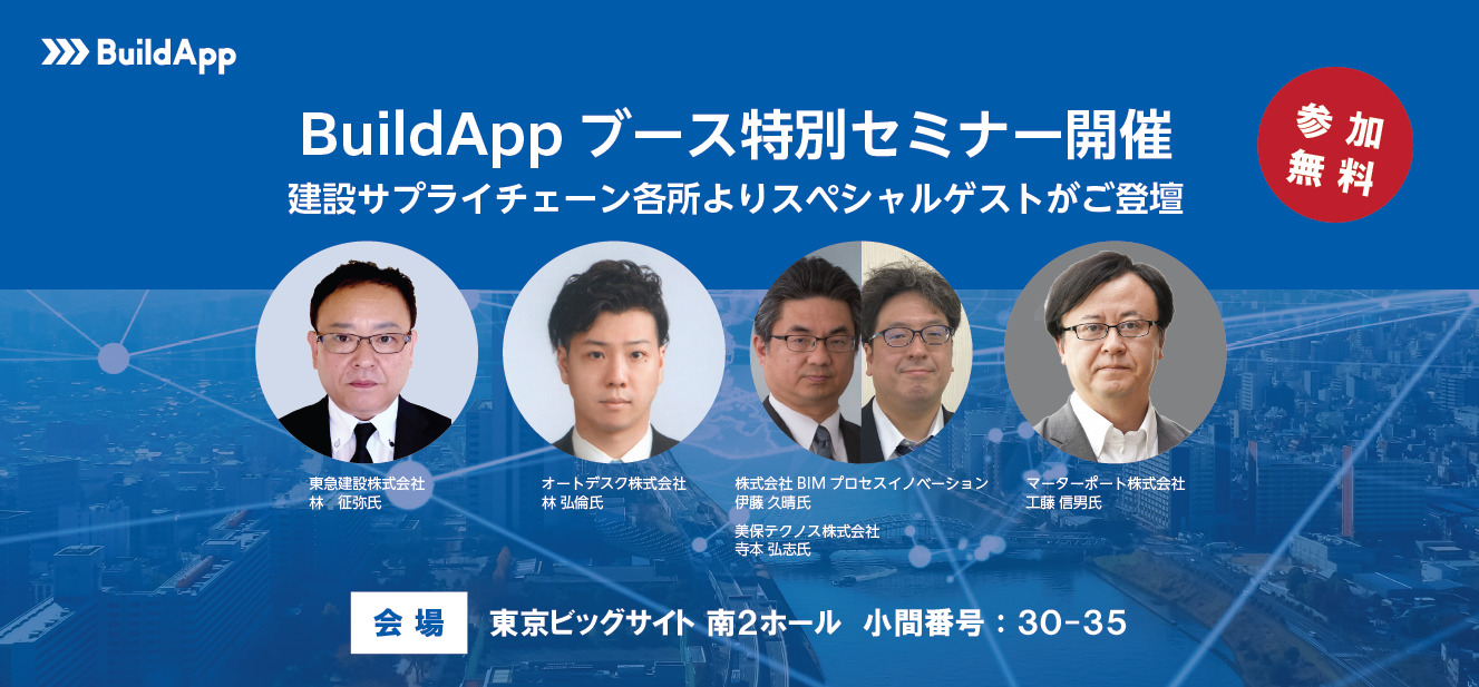 BuildApp 第3回建設DX展（東京）のブース内でBIMセミナーを開催 | 野原 