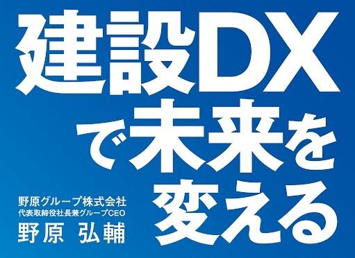 野原グループCEO 野原弘輔の初著書「建設DXで未来を変える」が本日発刊